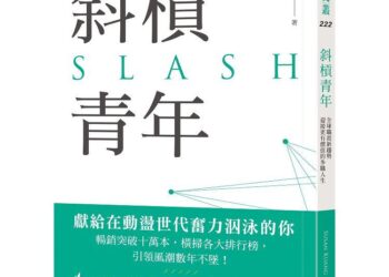 斜槓青年：全球職涯新趨勢，迎接更有價值的多職人生
