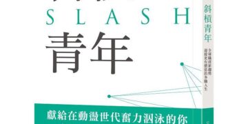 斜槓青年：全球職涯新趨勢，迎接更有價值的多職人生