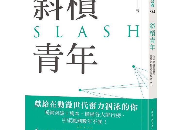 斜槓青年：全球職涯新趨勢，迎接更有價值的多職人生