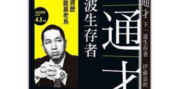 新通才：下一波生存者——跨業種、跨資歷，業界新手也能贏老鳥