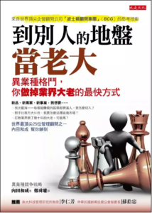 到別人的地盤當老大：異業種格鬥，你做掉業界大老的最快方式