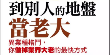 到別人的地盤當老大：異業種格鬥，你做掉業界大老的最快方式