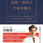 為何一流的人不會有壓力