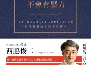 為何一流的人不會有壓力