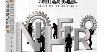 协同:如何打造高联动团队