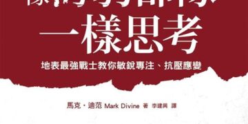 [布克讀書]-像海豹部隊一樣思考: 地表最強戰士教你敏銳專注、抗壓應變