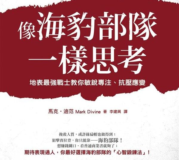 像海豹部隊一樣思考-The Way of the Seal: Think Like an Elite Warrior to Lead and Succeed